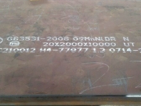 前海街道低温容器板-09MnNiDR